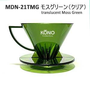 限定品 KONO コーノ 名門フィルター 2人用 モスグリーン MDN-21TMG ※計量カップなし｜tonya