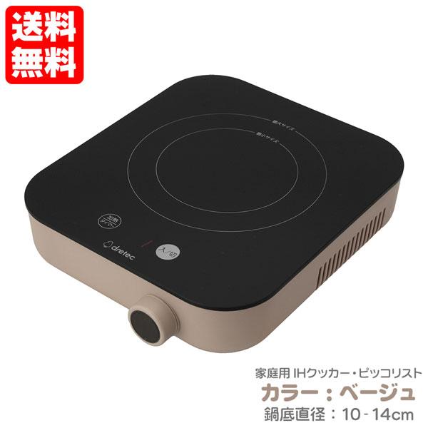 ドリテック IHクッカー ピッコリスト ベージュ DI-231BE コンパクトサイズのIH調理器 送...