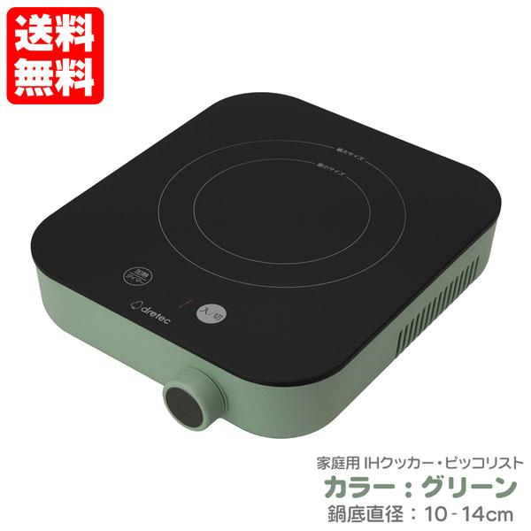 ドリテック IHクッカー ピッコリスト グリーン DI-231GN コンパクトサイズのIH調理器 送...
