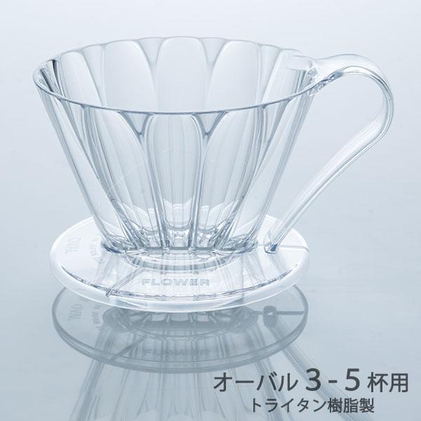 三洋 CAFEC トライタン 台形 フラワードリッパーオーバル クリア 102 3-5杯用 FDO-...