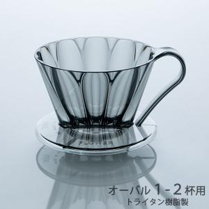 三洋 CAFEC トライタン 台形 フラワードリッパーオーバル クリアブラック 101 1-2杯用 FDO-101CB