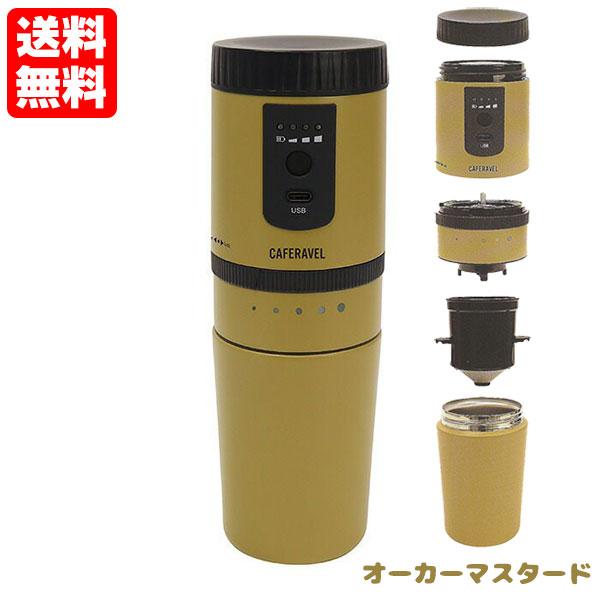 マクロス 電動ミル付 オールインワンコーヒーメーカー カフェラベル オーカーマスタード MEK-10...