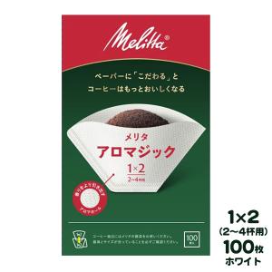 Melitta メリタ アロマジック ナチュラルホワイト 1x2（2〜4杯用） 100枚入 フィルターペーパー