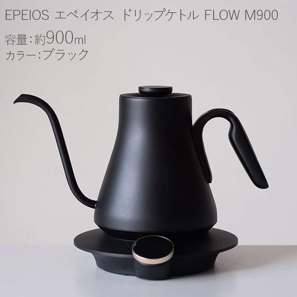 EPEIOS エペイオス 電気式ドリップケトル 0.9L ブラック FLOW M900-BK 送料無...