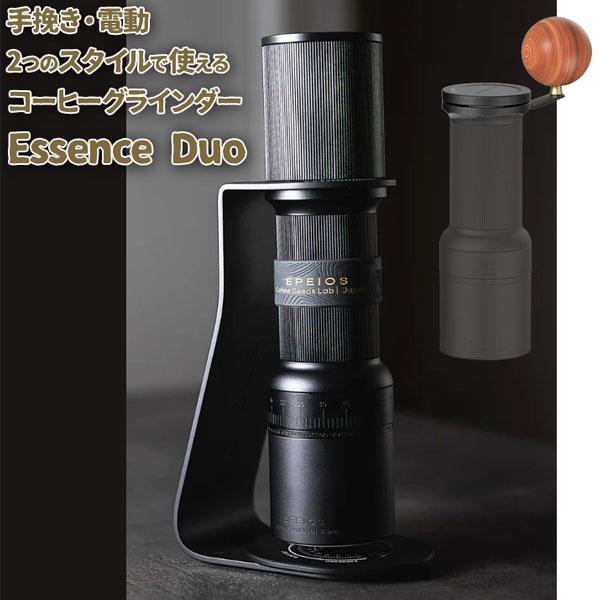 EPEIOS エペイオス 手挽き×電動コーヒーミル Essence Duo D38 送料無料