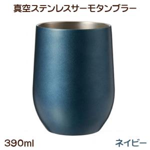 真空ステンレス サーモタンブラー 390ml ネイビー UTSUMI