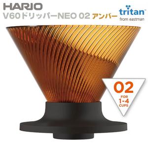 HARIO ハリオ V60ドリッパーNEO 02...の商品画像