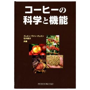 在庫限り 【ワケあり・カバー日焼けあり】コーヒーの科学と機能｜tonya