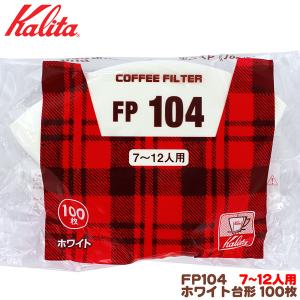 カリタ FP104 台形 ホワイト（100枚入）７〜12人用 コーヒーフィルター