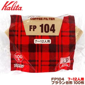 カリタ FP104 台形 ブラウン（100枚入）７〜12人用 コーヒーフィルター