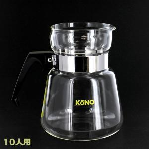 KōNO コーヒーサーバー 10人用