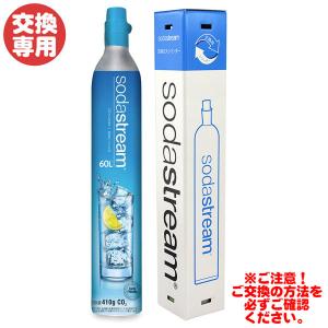 ★交換★【元払いで空のガスシリンダーをご返送ください。返送確認後の出荷】 ソーダストリーム ガスシリンダー60L 交換専用