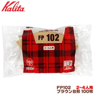 カリタ FP102 台形 ブラウン（100枚入）２〜４人用 コーヒーフィルター