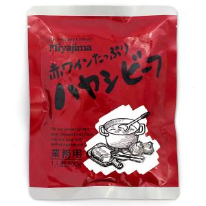 ミヤジマ 赤ワインたっぷり ハヤシビーフ 200g 業務用