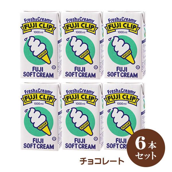 冨士クリップ アイスクリームの素（ソフトクリーム原料） チョコレート （１Ｌ×６本セット）