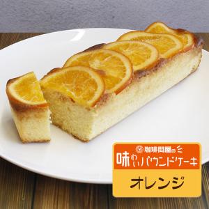 珈琲問屋 味わいパウンドケーキ オレンジ （１８０ｇ）