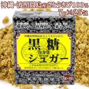 波照間島産 黒糖シュガー 7g×25包