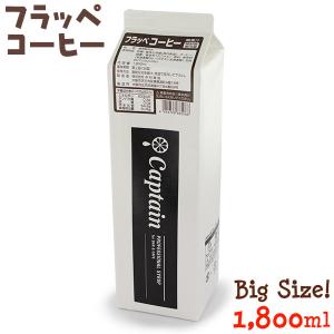 キャプテン 氷みつ用 フラッペコーヒー1800ml 蜂蜜入り