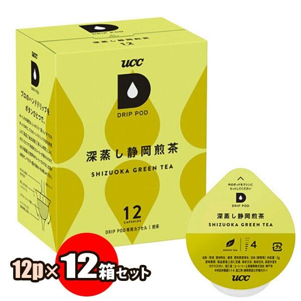 UCC ドリップポッド 深蒸し静岡煎茶 12個×12箱セット（1ケース）| DRIP POD専用カプ...