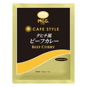 MCC CAFE STYLE タヒチ風ビーフカレー 180g エムシーシー カフェスタイル 業務用レトルトカレー｜tonya