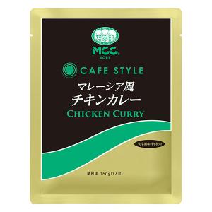 MCC CAFE STYLE マレーシア風チキンカレー 160g エムシーシー カフェスタイル 業務用レトルトカレー｜tonya