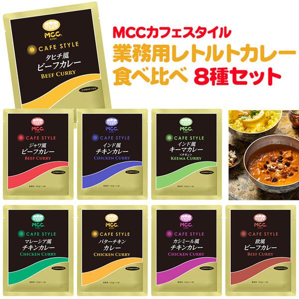 [セット] MCC CAFE STYLE カフェスタイル 業務用レトルトカレー ８種セット
