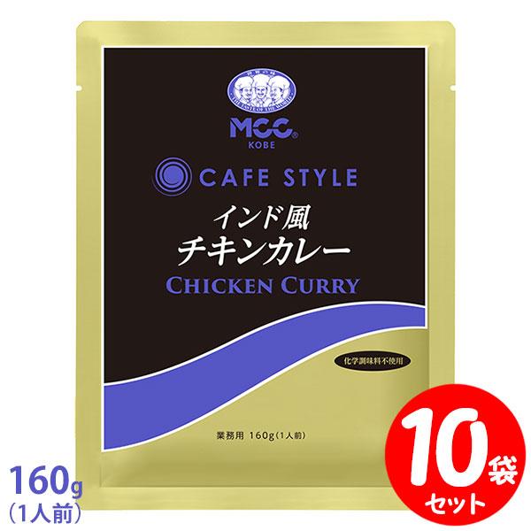 [セット] MCC CAFE STYLE インド風チキンカレー 160g×10袋セット エムシーシー...