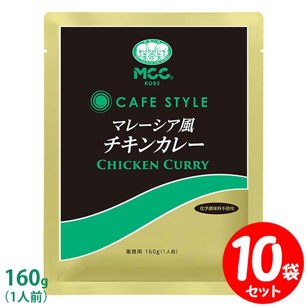 [セット] MCC CAFE STYLE マレーシア風チキンカレー 160g×10袋セット エムシー...