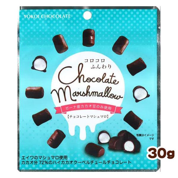横井チョコレート チョコレートマシュマロ 30g