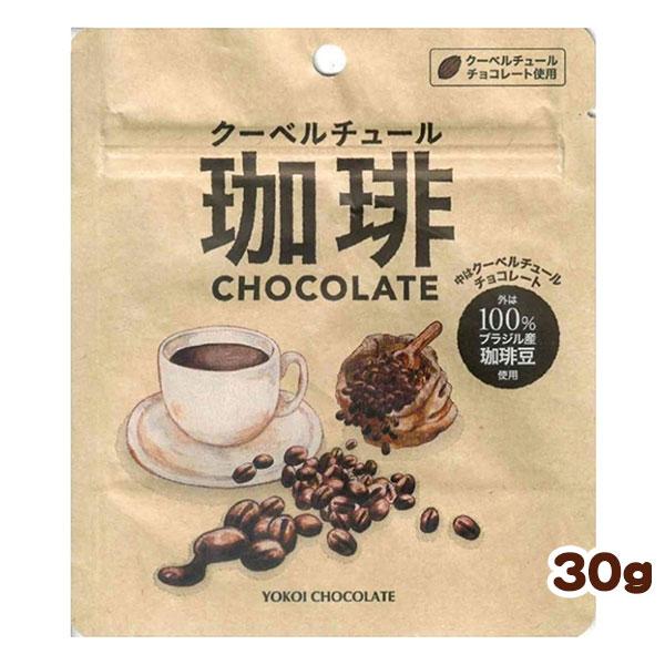 横井チョコレート クーベルチュール珈琲チョコレート 30g