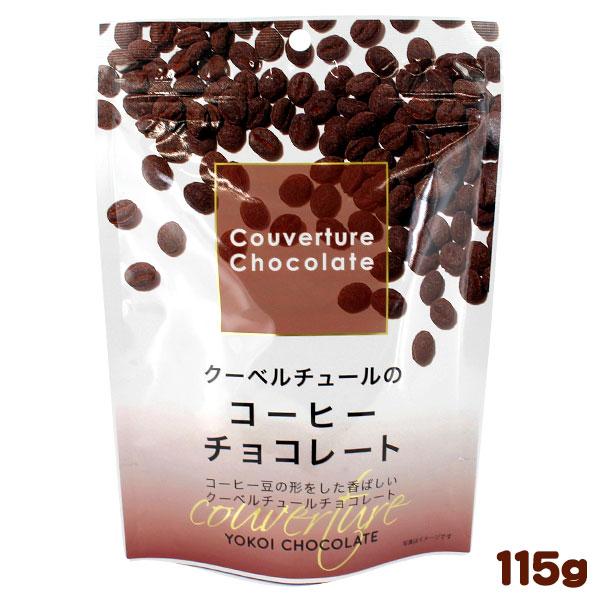 横井チョコレート クーベルチュールのコーヒーチョコレート 115g