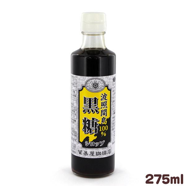 波照間島産 100％ 黒糖シロップ 275ml　貿易屋珈琲店