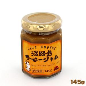 淡路島コーヒージャム 145g コーヒー牛乳スプレッド｜tonya