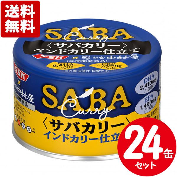 サバカリー インドカリー仕立て 150g×24缶 清水食品と新宿中村屋共同開発の本格カレー缶詰 送料...