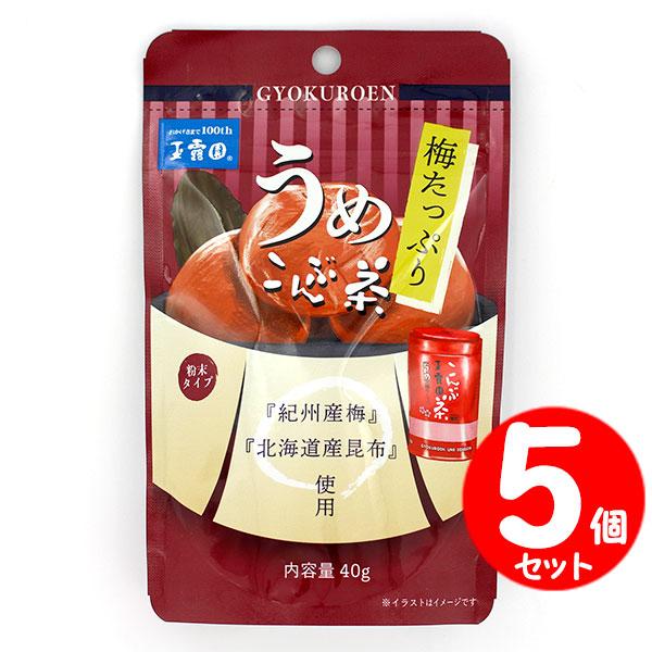 玉露園 梅たっぷり うめこんぶ茶 40g×５個セット スタンドパック 粉末タイプ