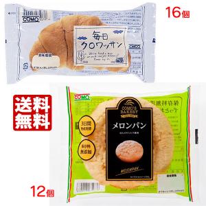 コモパン 毎日クロワッサン（16個）＆ メロンパン（12個）  【２ケース売り】 【賞味期限１４日以上の商品をお届けします】 送料無料｜tonya