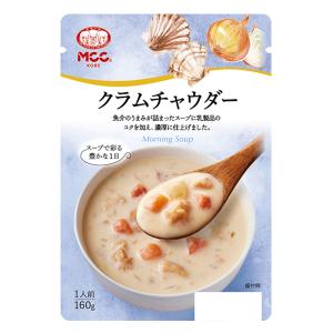 MCC クラムチャウダー 160g エムシーシー モーニングスープシリーズ レトルト食品｜tonya