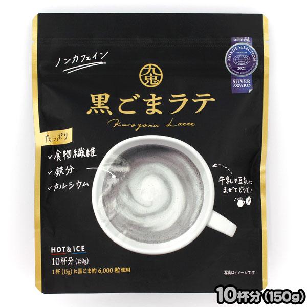 黒ごまラテ 150g（１０杯分） ノンカフェイン 九鬼