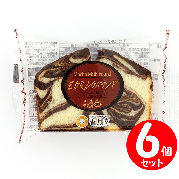 香月堂 モカミルクパウンドケーキ （６個セット） 【賞味期限１５日以上のものをお届けします 】