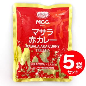 MCC マサラ 赤カレー ビーフ 中辛A 200g×５袋セット 業務用レトルトカレー（５袋）５人前