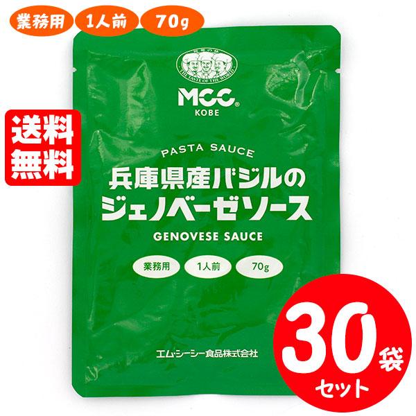 [セット] MCC 兵庫県産バジルのジェノベーゼソース 1人前 70g×30袋 エムシーシー 業務用...