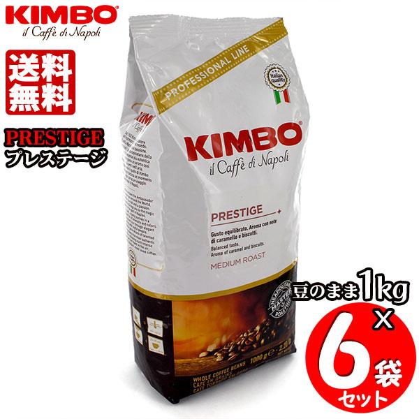 KIMBO キンボ エスプレッソ豆 プレステージ １kg×６袋セット 送料無料