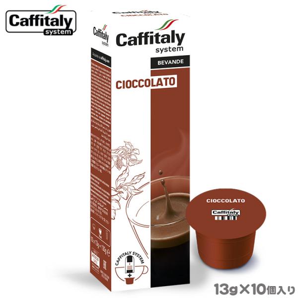 Caffitaly カプセル ココア 13g×10個入 カフィタリー専用 砂糖入りココアカプセル