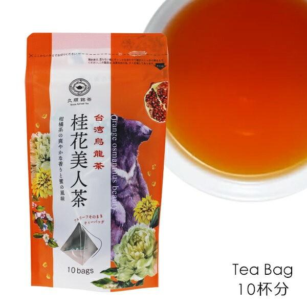 久順銘茶 桂花美人茶 ティーバッグ 10TB 台湾大烏龍茶