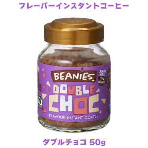 ビーニーズ ダブルチョコ 50g フレーバーインスタントコーヒー｜tonya