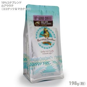 ハワイアンパラダイスコーヒー/バニラマカダミアナッツ/10%KONA 粉