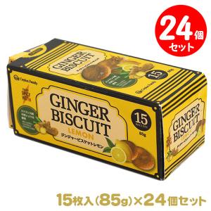 ジンジャービスケット レモン 85g（15枚入）24箱セット スリランカ産の天然ショウガを使用｜tonya