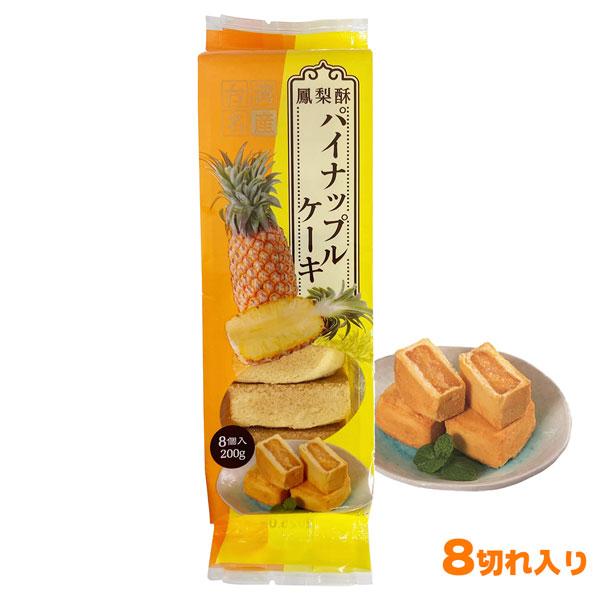 台湾 パイナップルケーキ 200g（25g×８個入） 鳳梨酥