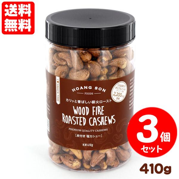 皮付きカシューナッツ 塩味 ３個セット 送料無料