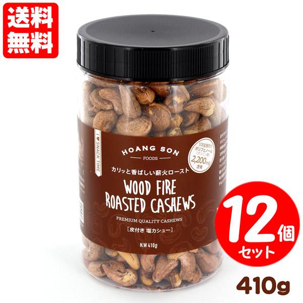 皮付きカシューナッツ 塩味 12個セット 送料無料